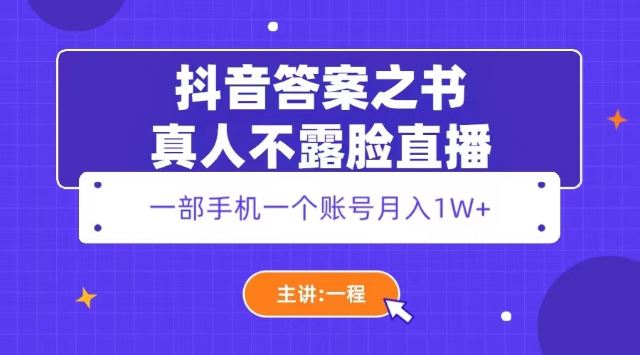 抖音答案之书真人不露脸直播：一部手机一个账号月入 1W+ - 入巷拾玖