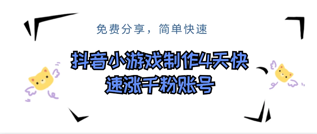 抖音小游戏制作，4天可以做千粉直播账号，可以批量 - 入巷拾玖