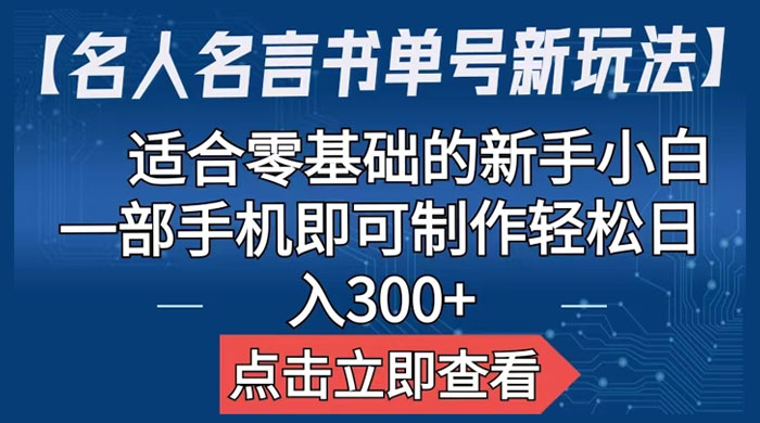 名人名言书单号新玩法：适合零基础的新手小白，一部手机即可制作 - 入巷拾玖