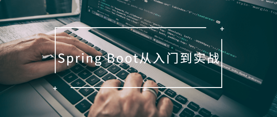 Spring Boot从入门到实战 - 入巷拾玖