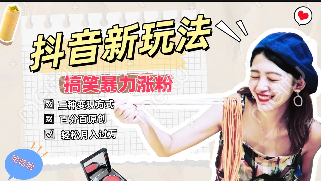 搞笑号新玩法,三种变现方式助你日入500+,长期稳定项目 - 入巷拾玖