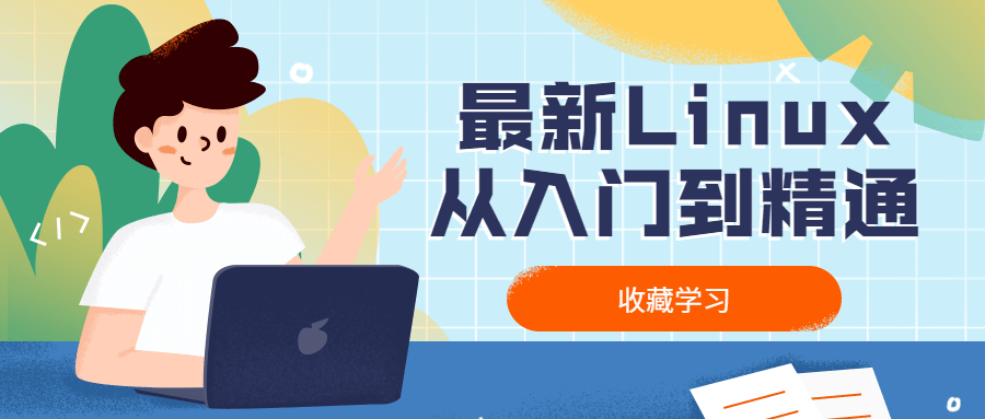 最新Linux从入门到精通 - 入巷拾玖
