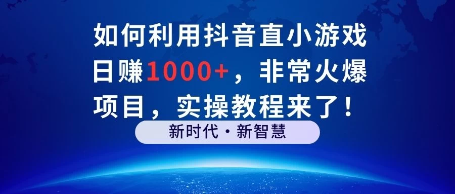 如何利用抖音直播小游戏日赚1000+，非常火爆项目，实操教程来了！ - 入巷拾玖