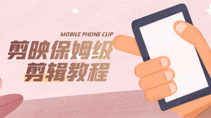 剪映保姆级剪辑教程：实操得来的技巧，绝对干货满满！ - 入巷拾玖