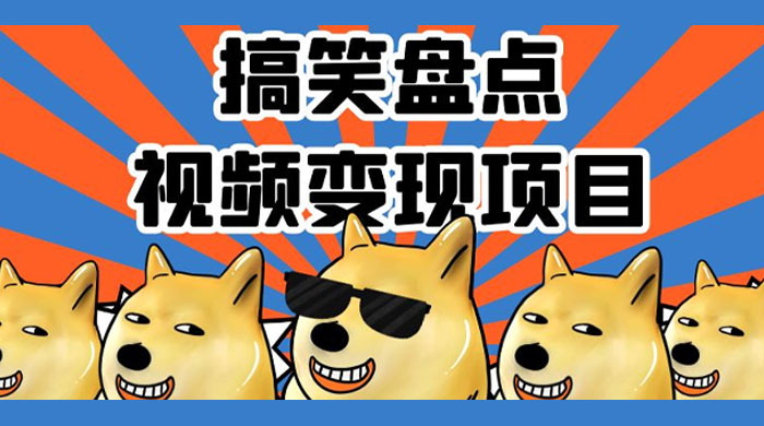 搞笑盘点视频变现项目，多平台收益，操作简单，小白二次创作月入过万 - 入巷拾玖