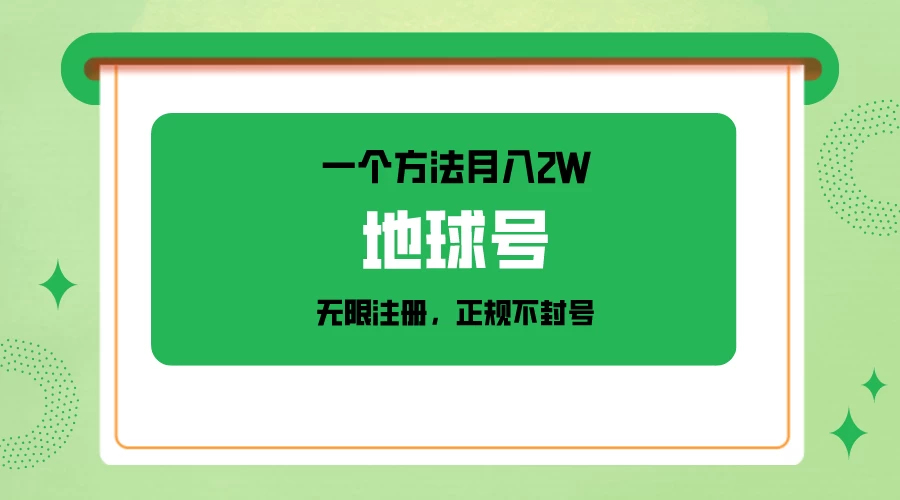 一个月入2W的方法，微信无限注册，正规操作不封号 - 入巷拾玖