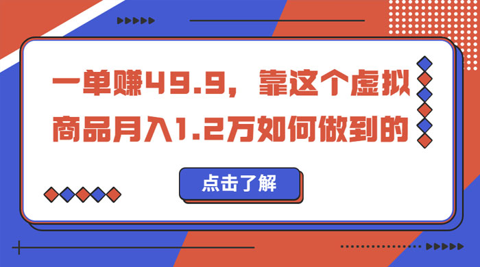 一单赚 49.9，超级蓝海赛道：靠小红书怀旧漫画，一个月收益 1.2w - 入巷拾玖