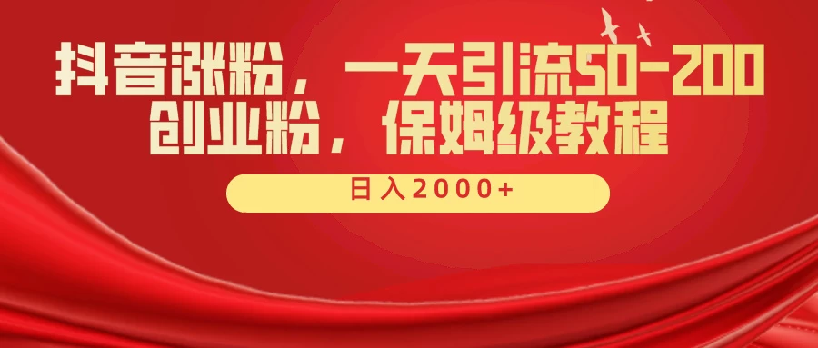 抖音涨粉秘籍，一天引流50-200创业粉，保姆级教程 - 入巷拾玖