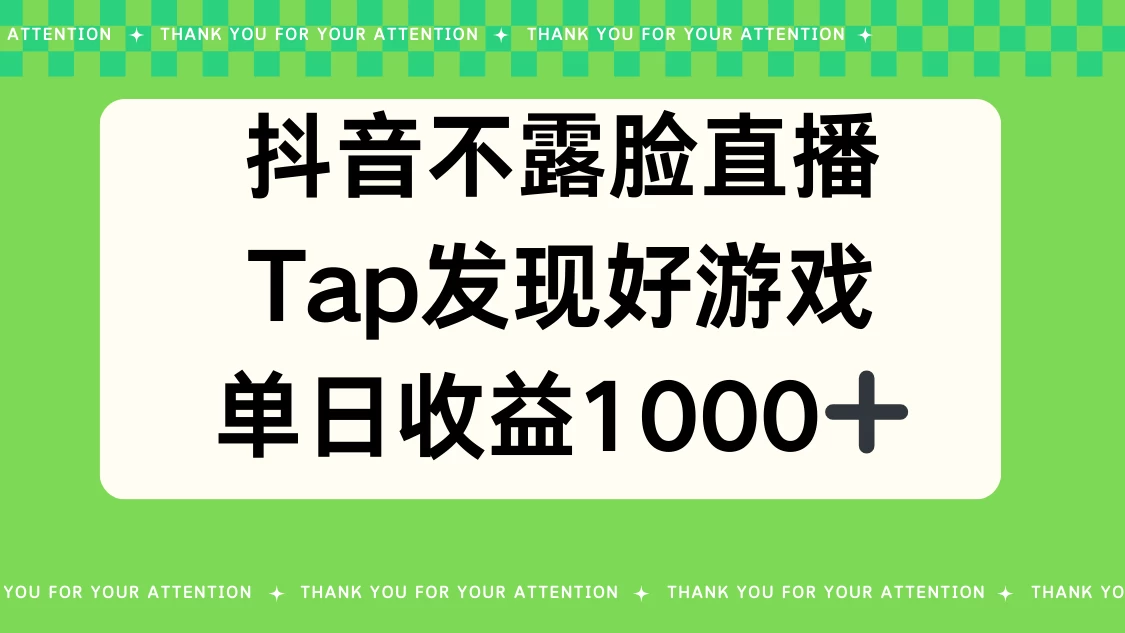 抖音不露脸直播，Tap发现好游戏，平均日入1000＋ - 入巷拾玖