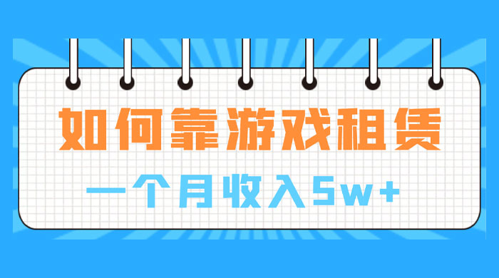 如何靠游戏租赁业务一个月收入 5w+ - 入巷拾玖