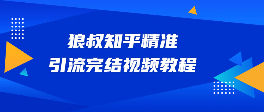 狼叔知乎精准引流视频教程 - 入巷拾玖