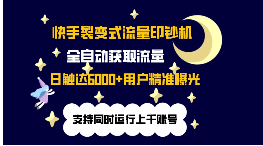 快手流量印钞机，无限采.评.赞，日触达2000+精准用户 - 入巷拾玖