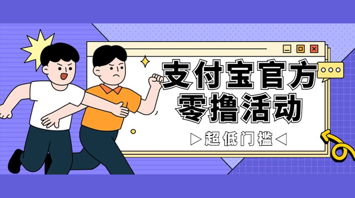 支付宝官方零撸活动，实操变现秘诀大公开，保守日入 500+ 让你轻松赚钱 - 入巷拾玖