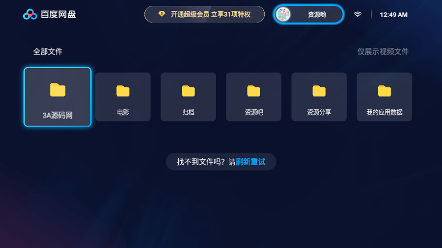 百度网盘TV版 v1.11.0无广告大屏幕看视频 - 入巷拾玖