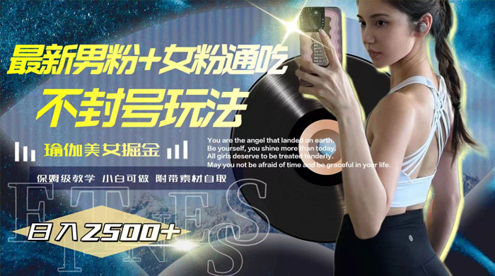 最新男粉+女粉通吃不封号玩法瑜伽美女掘金，日入2500+（附 12G 瑜伽视频 ） - 入巷拾玖