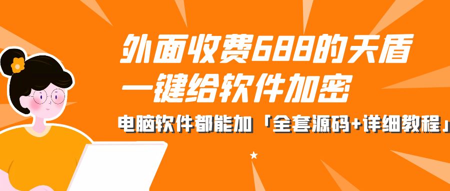 外面收费 688 的天盾一键给软件加密：电脑软件都能加「全套源码+详细教程」 - 入巷拾玖