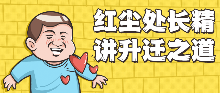 红尘处长精讲升迁之道 - 入巷拾玖