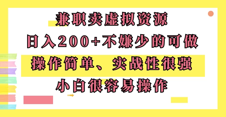 兼职卖虚拟资源、日入200+，不嫌少的可做，操作简单、实战性很强，小白很容易操作 - 入巷拾玖