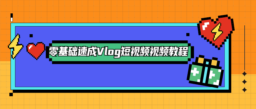 零基础速成Vlog短视频教程 - 入巷拾玖