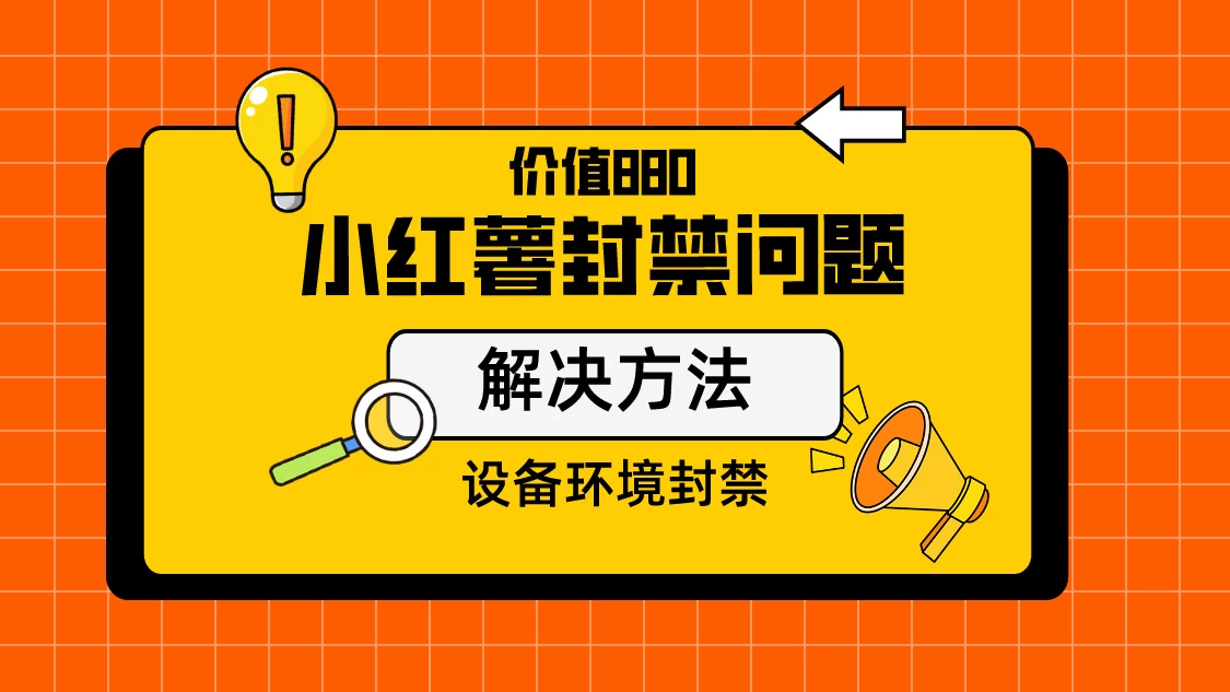 价值880首发小红书解封设备封禁技术 - 入巷拾玖