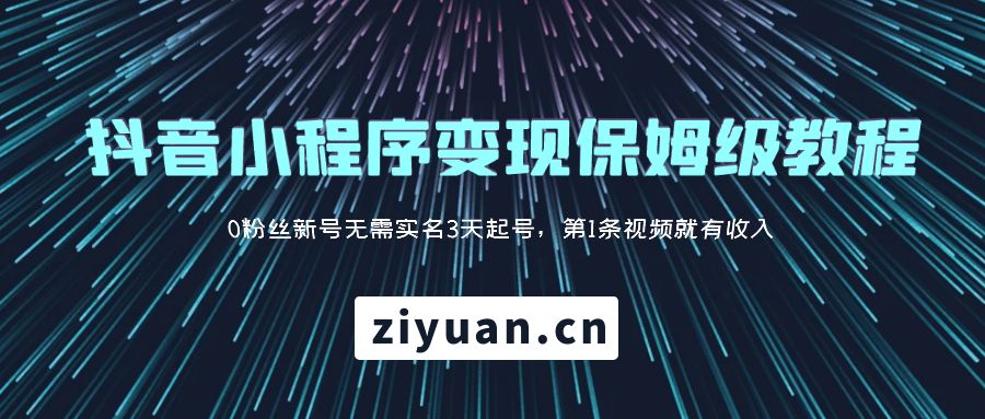 抖音小程序变现保姆级教程：0 粉丝新号无需实名 3 天起号，第 1 条视频就有收入 - 入巷拾玖