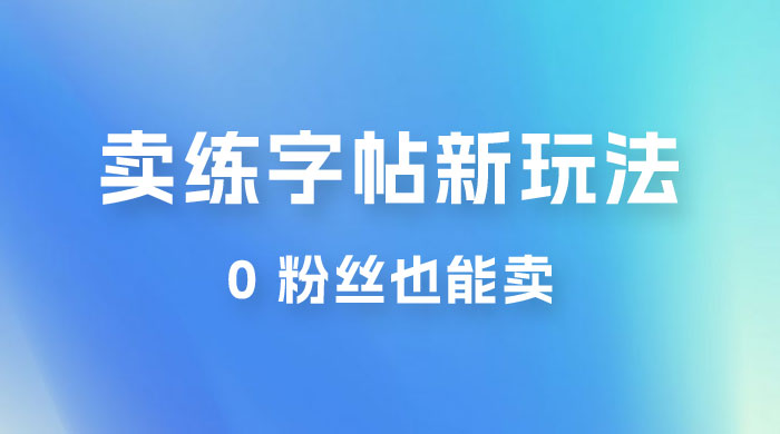 在抖音快手带货卖练字帖新玩法，0 粉丝也能卖，一天500+ - 入巷拾玖