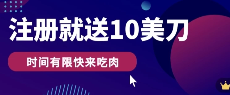 3分钟撸10美刀，操作简单无限撸，注册就送 - 入巷拾玖