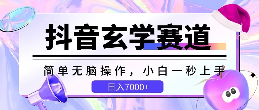 抖音玄学赛道，简单无脑，小白一秒上手，日入7000+ - 入巷拾玖