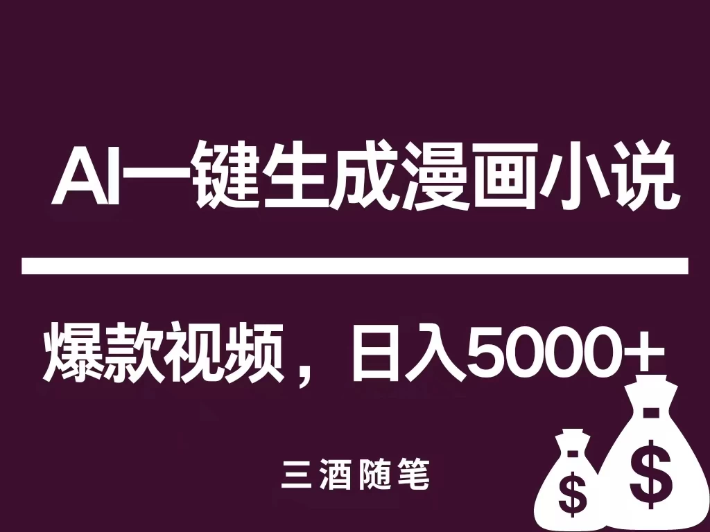 互联网新宠！AI一键生成漫画小说推文爆款视频，日入5000+制作技巧 - 入巷拾玖