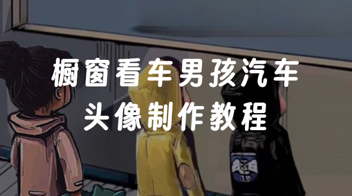 橱窗看车男孩汽车头像制作教程 - 入巷拾玖