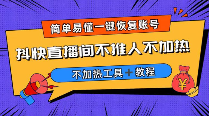 外面收费 199 的最新直播间不加热，解决直播间不加热问题（附软件＋教程） - 入巷拾玖