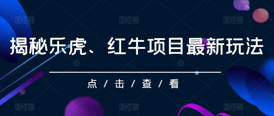 揭秘乐虎、红牛项目最新玩法，0成本，大回报，日入500+ - 入巷拾玖