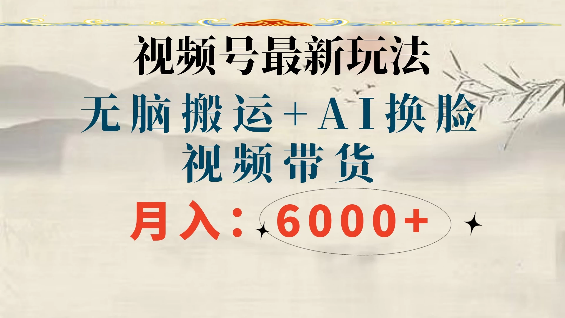 视频号最新玩法，无脑搬运，月入6000+ - 入巷拾玖