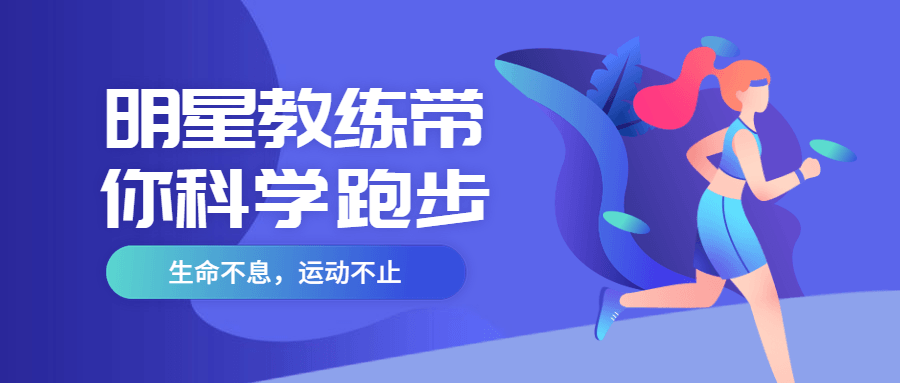 明星教练带你科学跑步 - 入巷拾玖
