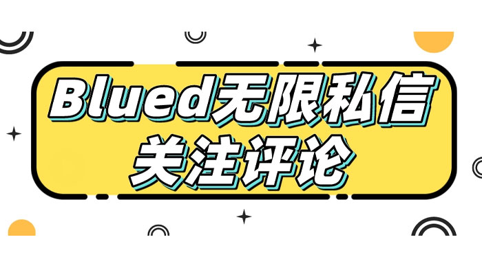 blued 无限私信、关注、评论，男粉创业粉聚集地 - 入巷拾玖
