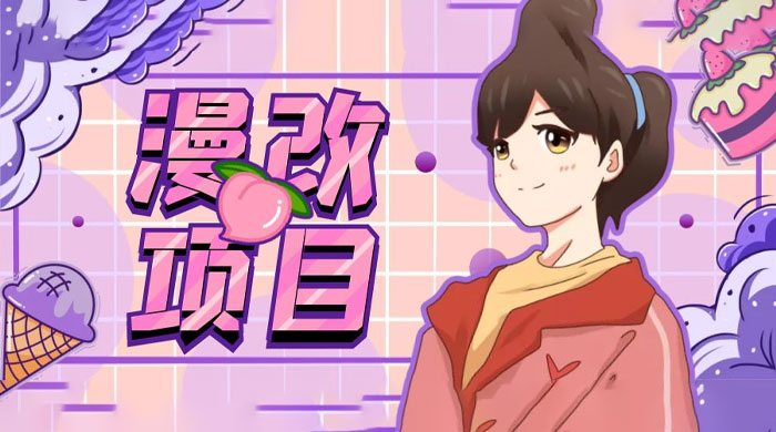 漫改头像项目拆解：即使是小白也能轻松上手，仅需一部手机即可 - 入巷拾玖