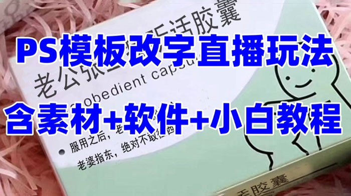 最新直播「老公听话药盒」礼物收割机抖音模板定制类，PS 模板改字直播玩法 - 入巷拾玖