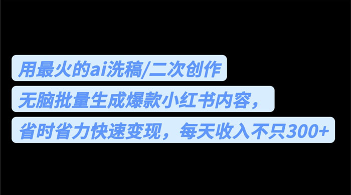 用最火的 AI 洗稿：无脑批量生成爆款小红书内容，省时省力 - 入巷拾玖