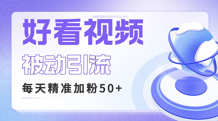 利用好看视频做关键词矩阵引流：每天 50+ 精准粉丝，转化超高收入超稳 - 入巷拾玖