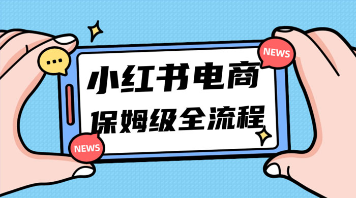 小红书电商课全流程，月入 5w 小红书掘金，11 月最新玩法，小白新手也能快速上手 - 入巷拾玖