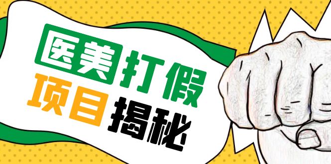 号称一单赚 6000 医美 0 成本打假项目：从账号注册到实操全流程「仅揭秘」 - 入巷拾玖