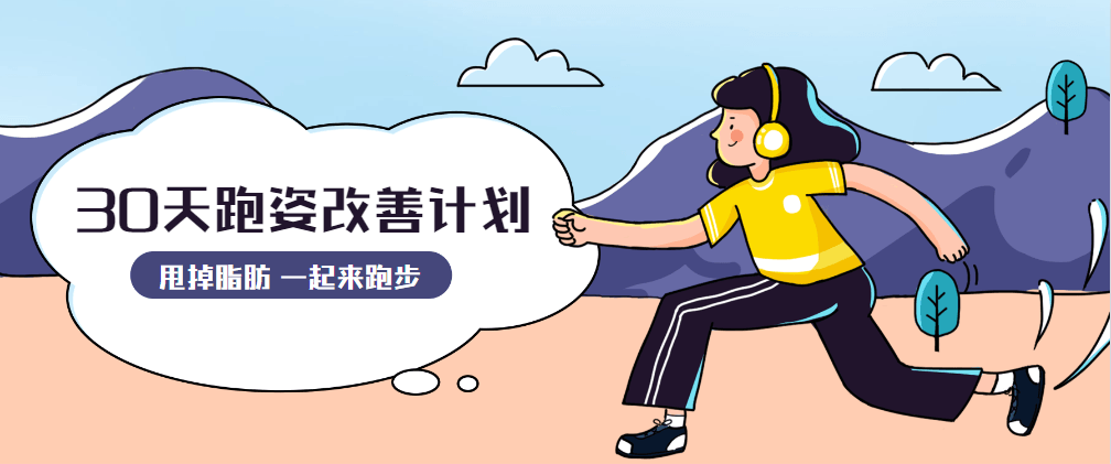 30天运动跑姿改善计划 - 入巷拾玖