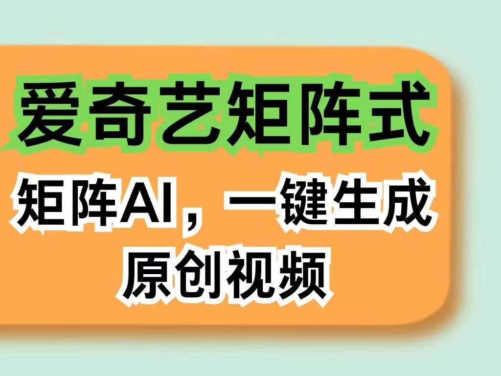 爱奇艺分成计划，AI一键生成原创视频，无需剪辑去重，智能矩阵收益，打造全新创作者收入模式 - 入巷拾玖