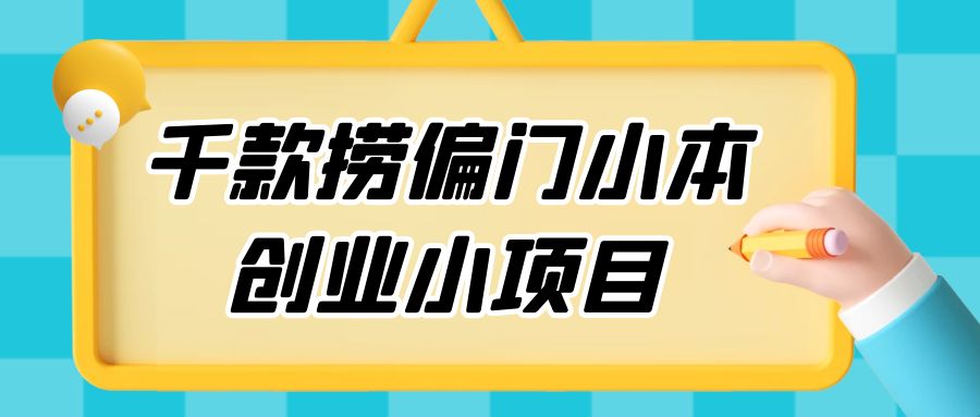 千款捞偏门小本创业小项目，总有一款适合你 - 入巷拾玖