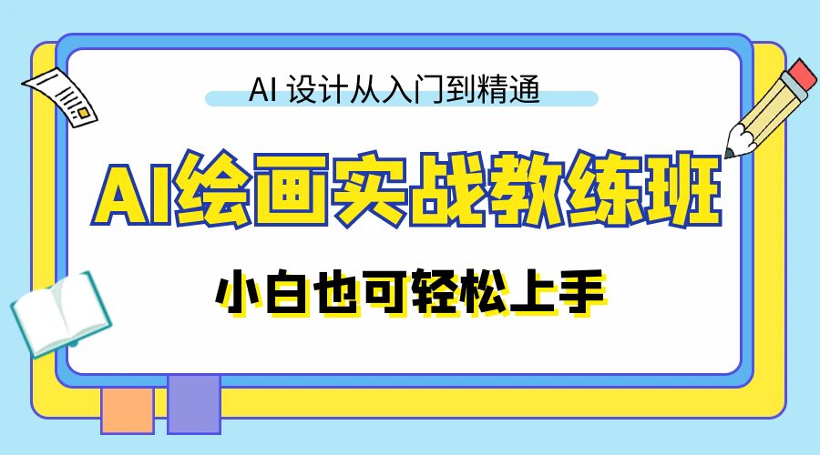 AI 绘画实战教练班：AI 设计从入门到精通，小白也可轻松上手 - 入巷拾玖
