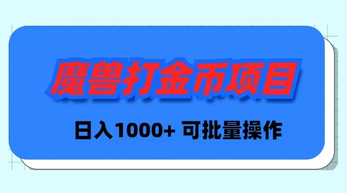 魔兽世界 Plus 版本自动打金项目，日入 1000+，可批量操作 - 入巷拾玖