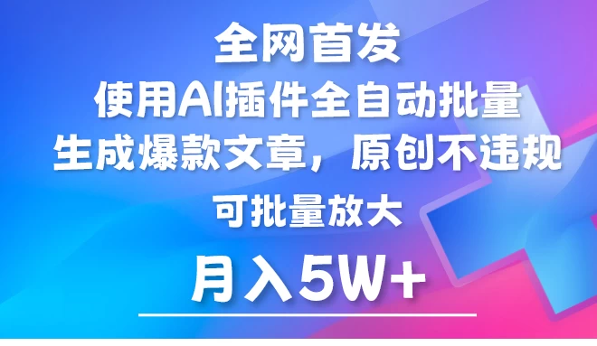 全网首发，AI公众号流量主，利用AI插件自动输出爆文，矩阵操作，月入5W+ - 入巷拾玖