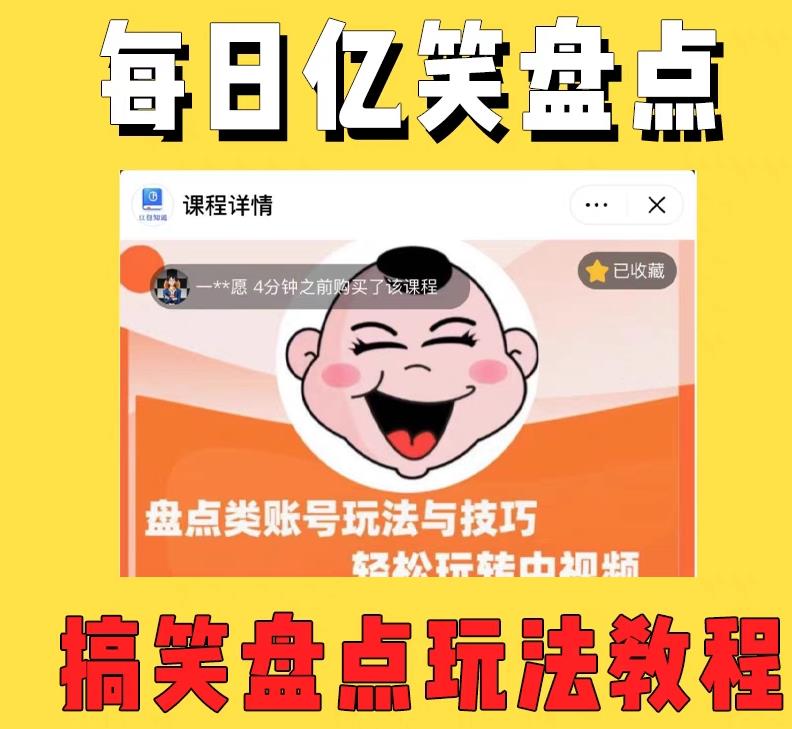 外面收费 1699 每日忆笑盘点类中视频账号玩法与技巧：不用你写文案，无脑操作 - 入巷拾玖