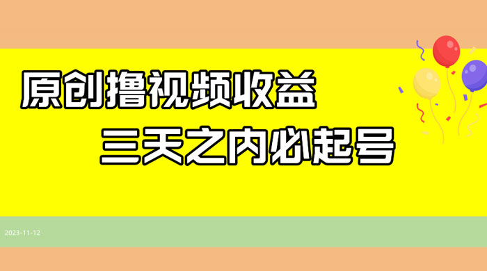 最新撸西瓜视频原创收益玩法拆解，三天之内起号，一天保底 100+ - 入巷拾玖