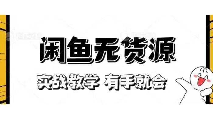 新手必看！实战闲鱼教程，看完有手就会做闲鱼无货源！ - 入巷拾玖